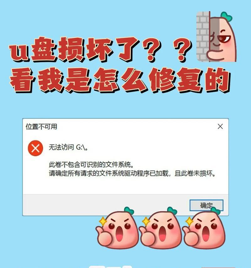 教你如何修复损坏的U盘（解决U盘无法识别）