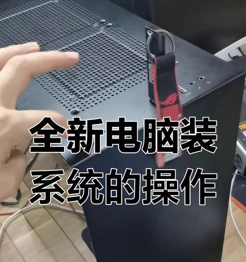 详解电脑系统安装全过程（从准备工作到系统配置）