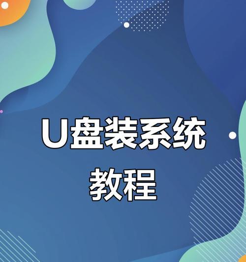 利用U盘安装Win7系统（轻松安装Win7系统）