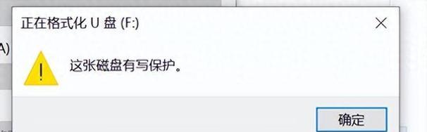 解除U盘写保护状态的方法（轻松应对U盘数据保护问题）