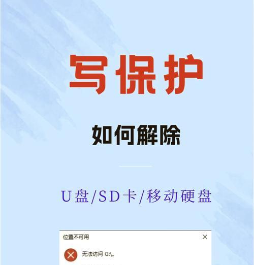 去除U盘写保护的简单方法（简单实用的教程帮你解决U盘写保护问题）