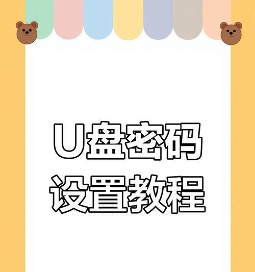 轻松保护数据——U盘加密技巧（加密工具）