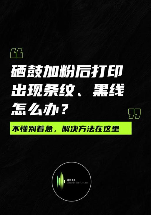 打印机出现黑边如何调整？有哪些解决方法？