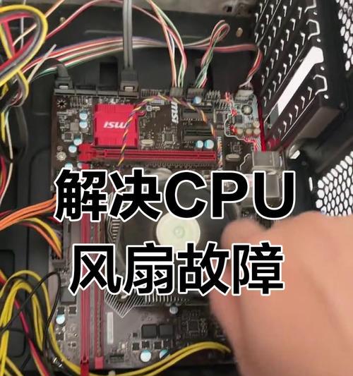 CPU风扇转一下停一下开不了机，如何解决（教你轻松应对CPU风扇异常问题）
