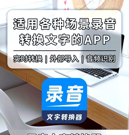 音频转换文字识别软件的应用与发展（探究音频转换文字识别软件的原理和优势）