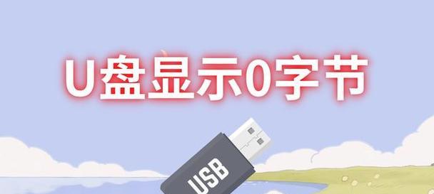 如何解决U盘无法访问的问题（教你从根源上排除U盘访问障碍）